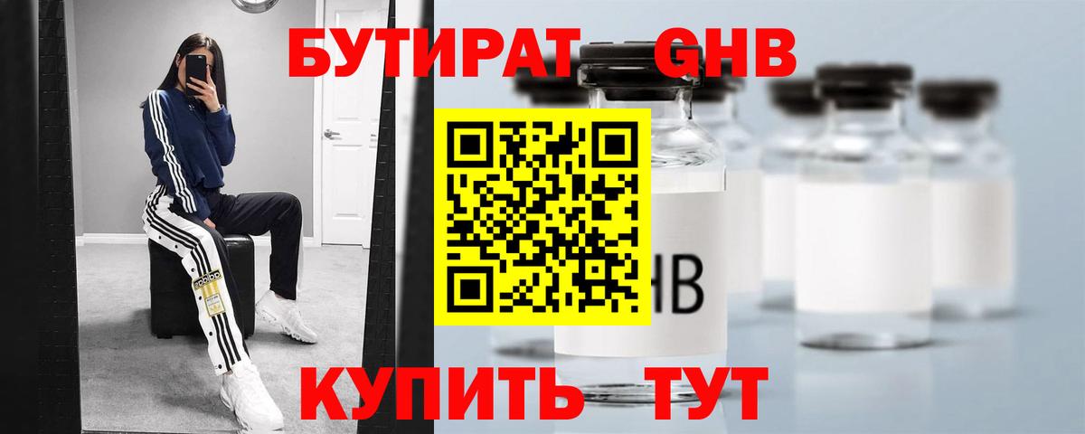 БУТИРАТ оксибутират  Вход с VPN  Белгород 