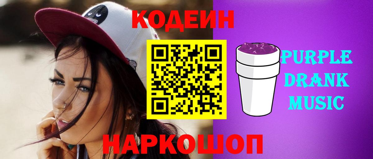 Белгород  Кодеин Purple Drank  Вход с VPN 