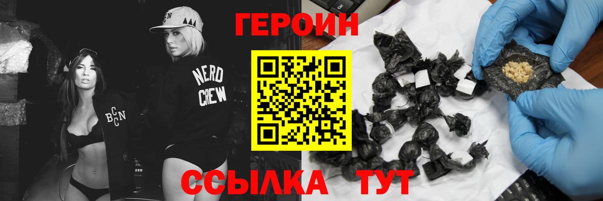 Героин Heroin Белгород